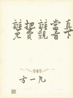 谁把谁当真漫画免费观看下拉式六漫画封面