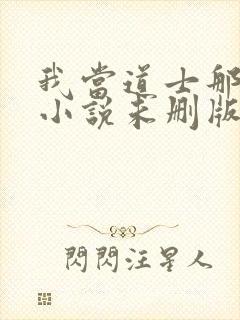 我当道士那些年小说未删版最新章节封面