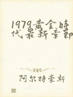 1979黄金时代最新章节免费