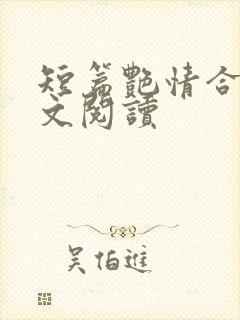 短篇艳情合集全文阅读