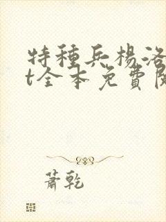 特种兵杨洛txt全本免费阅读
