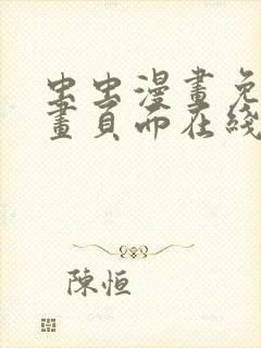 虫虫漫画免费漫画页面在线看漫