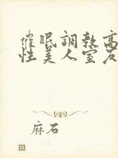 催眠调教高冷双性美人室友全文未删