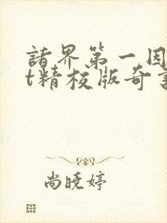 诸界第一因txt精校版奇书网封面