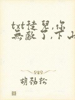 txt徒儿,你无敌了,下山祸害未婚妻吧