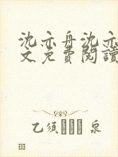 沈亦舟沈亦川全文免费阅读