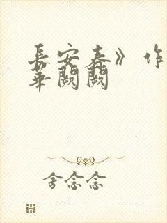 长安春》作者:华阙阙