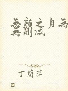 无颜之月无遮挡无删减