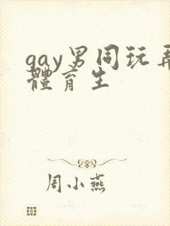 gay男同玩弄体育生