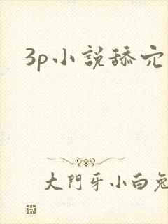 3p小说舔穴