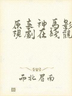 原来神马影院电视剧在线观看免费高清西瓜