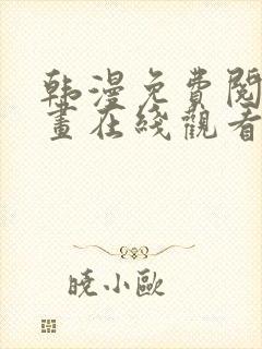 韩漫免费阅读漫画在线观看下拉式