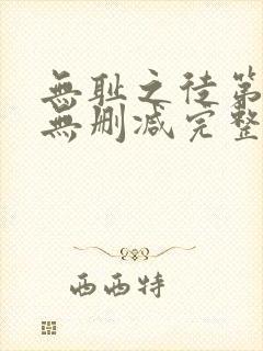 无耻之徒第1季无删减完整高清在线观看
