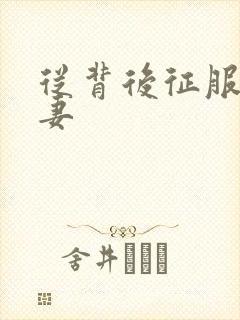 从背后征服的人妻
