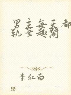 男主每天都在出轨笔趣阁封面