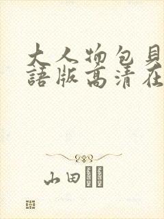 大人物包贝尔国语版高清在线观看