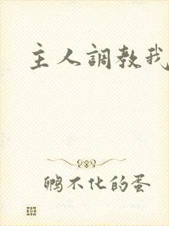 主人调教我吧