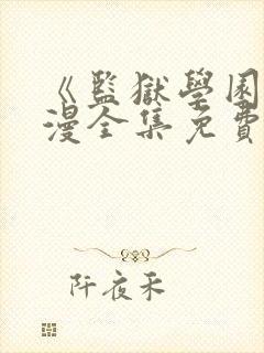 《监狱学园》动漫全集免费观看高清封面