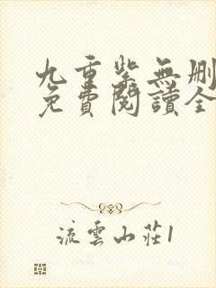九重紫无删减版免费阅读全文txt封面