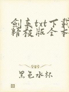 剑来txt下载精校版全本下载