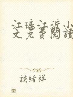 江璃江渡小说全文免费阅读封面