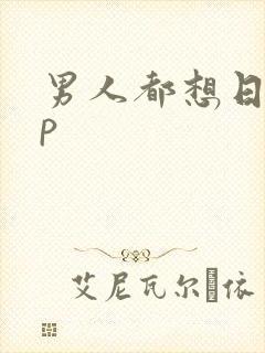 男人都想日她np