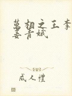 万相之王李洛和姜青娥