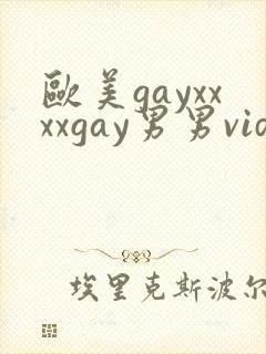 欧美gayxxxxgay男男video