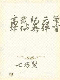 高武纪元笔趣阁烽仙无弹窗