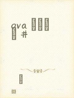 ova いまりあ #封面