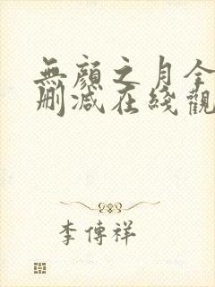 无颜之月全集无删减在线观看