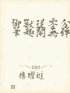 御兽从零分开始笔趣阁无弹窗
