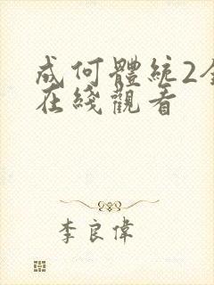 成何体统2全集在线观看封面