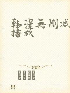 韩漫无删减在线播放