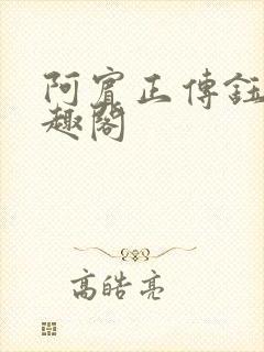 阿宾正传钰慧笔趣阁