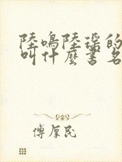 陆鸣陆瑶的小说叫什么书名