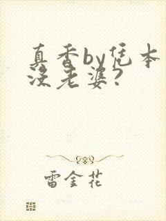 真香by凭本事没老婆?封面