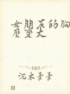女朋友的胸小怎么变大