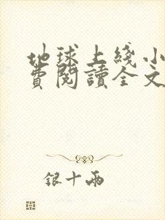 地球上线小说免费阅读全文无删减