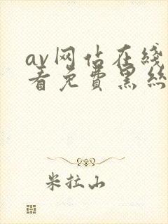 av网站在线观看免费黑丝
