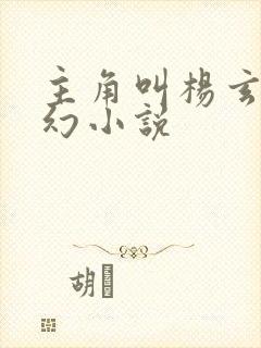 主角叫杨玄的玄幻小说封面