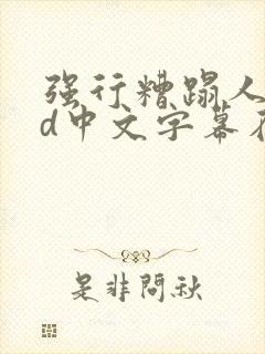强行糟蹋人妻hd中文字幕在线