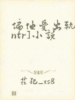 偏他爱出轨[逆ntr]小说封面