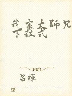 我家大师兄漫画下拉式
