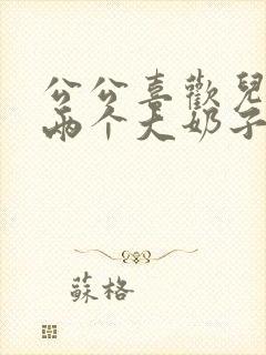 公公喜欢儿媳妇两个大奶子