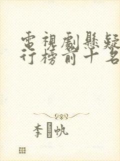电视剧悬疑片排行榜前十名