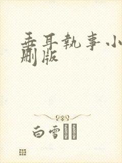 垂耳执事小说未删版