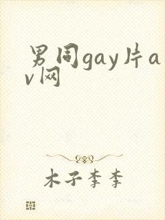 男同gay片av网
