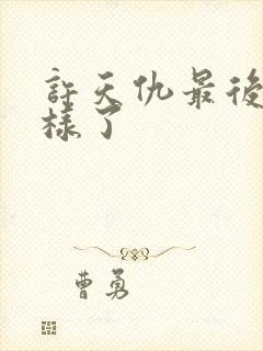 许天仇最后怎么样了