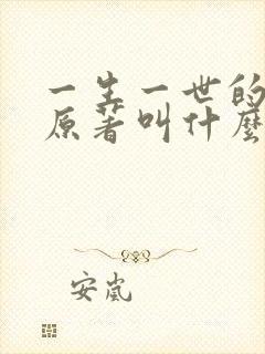 一生一世的小说原著叫什么名字